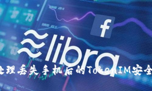如何处理丢失手机后的TokenIM安全问题？