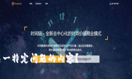 关于“tokenim地址可以挖矿吗”这个问题，我们首先需要了解“tokenim”和挖矿的相关背景，以及它们之间的联系。我将提供一个内容大纲，并围绕这一主题撰写相关内容。

### 
tiaoti挖矿指南：TokenIM地址是否支持挖矿？/tiaoti

### 关键词
TokenIM, 挖矿, 加密货币, 数字资产/guanjianci

### 内容主体大纲
1. **引言**
   - 什么是TokenIM
   - 挖矿的基本概念

2. **TokenIM介绍**
   - TokenIM的功能与特点
   - TokenIM的应用场景

3. **挖矿的原理**
   - 区块链和挖矿的基本概念
   - 挖矿的不同类型（CPU挖矿，GPU挖矿，云挖矿等）

4. **TokenIM地址和挖矿的关系**
   - TokenIM地址的性质
   - TokenIM是否可用于挖矿

5. **如何在TokenIM中参与挖矿**
   - 需要的条件
   - 挖矿流程步骤

6. **挖矿的风险与收益**
   - 挖矿的潜在回报
   - 挖矿的风险分析

7. **未来展望**
   - TokenIM在挖矿领域的前景
   - 加密货币市场的发展趋势

8. **总结**
   - TokenIM以及挖矿的回顾

### 内容主体
#### 1. 引言
在当今的数字经济时代，加密货币成为了一个热门的话题。随着区块链技术的不断发展，挖矿作为获取加密资产的一种重要方式受到了广泛关注。本文将探讨TokenIM地址是否支持挖矿，帮助用户更好地理解这一领域。

#### 2. TokenIM介绍
##### 2.1 TokenIM的功能与特点
TokenIM是一款多链数字资产管理工具，用户可以在此平台上方便地管理各种数字资产。它的特点包括用户友好的界面、安全的资产管理和多通道的交易功能。

##### 2.2 TokenIM的应用场景
TokenIM广泛应用于个人投资、项目融资和数字资产的日常交易。用户可以通过TokenIM快速进行资产转换、投资理财和参与区块链项目。

#### 3. 挖矿的原理
##### 3.1 区块链和挖矿的基本概念
挖矿是区块链网络中通过计算复杂数学题目来维护网络安全和处理交易的一种机制。参与挖矿的用户称为矿工。

##### 3.2 挖矿的不同类型
挖矿主要有三种类型：CPU挖矿、GPU挖矿和云挖矿。每种类型的挖矿方式都需要不同的设备和技术支持。

#### 4. TokenIM地址和挖矿的关系
##### 4.1 TokenIM地址的性质
TokenIM地址是一种数字钱包地址，用于接收和存储数字资产。它本身并不具备挖矿的功能。

##### 4.2 TokenIM是否可用于挖矿
经过分析，目前TokenIM地址并不支持直接挖矿。挖矿通常在专门的挖矿软件或平台上进行，而TokenIM主要是用作资产的管理与交易。

#### 5. 如何在TokenIM中参与挖矿
##### 5.1 需要的条件
参与挖矿首先要有适合的硬件、挖矿软件以及一定数量的加密资产。用户需要选择一个支持挖矿的钱包或者平台。

##### 5.2 挖矿流程步骤
用户可以通过以下步骤参与挖矿：选择挖矿类型——准备挖矿设备——下载挖矿软件——创建挖矿账户——连接TokenIM地址进行资产管理。

#### 6. 挖矿的风险与收益
##### 6.1 挖矿的潜在回报
挖矿的潜在回报取决于多种因素，包括市场价格、挖矿难度和电力成本等。成功的矿工可以获得丰厚的回报。

##### 6.2 挖矿的风险分析
挖矿也存在多种风险，例如设备故障、市场波动和法律风险等。用户需要充分了解这些风险，并谨慎参与。

#### 7. 未来展望
##### 7.1 TokenIM在挖矿领域的前景
虽然TokenIM现在不支持挖矿，但未来可能会有更多功能的扩展，结合挖矿和资产管理，形成新的业务模式。

##### 7.2 加密货币市场的发展趋势
随着市场的成熟，挖矿的方式和市场环境会不断变化，用户需保持对行业动态的跟进与关注。

#### 8. 总结
通过本文的分析，我们可以看出，尽管TokenIM地址本身不支持挖矿，但它在数字资产管理方面的功能仍然非常强大。用户在参与挖矿时，需要注意相关的风险和收益，从而做出明智的投资决策。

### 相关问题
1. **什么是挖矿，挖矿的过程是什么？**
2. **TokenIM有什么独特的功能？**
3. **如何选择适合自己的挖矿方式？**
4. **挖矿是否适合所有人？**
5. **在挖矿过程中如何降低风险？**
6. **当前加密货币市场的发展趋势是什么？**
7. **TokenIM的安全性如何保障？**

每个问题的详细介绍不少于700字，涵盖相关的解释、实例和分析。您是否需要我详细撰写某一特定问题的内容？