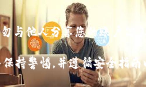 要在Tokenim平台上将USDT进行存入（放入），您可以按照以下步骤进行操作。以下是详细的流程，为确保您顺利完成存款操作：

### 第一步：创建账户或登录
如果您还没有Tokenim的账户，请访问Tokenim的官方网站进行注册。注册时，您需要提供一些基本信息，例如电子邮件地址和密码。完成注册后，请登录您的账户。

### 第二步：进行身份验证（如适用）
某些交易平台为了遵循全球反洗钱 (AML) 和了解您的客户 (KYC) 法规，可能会要求您完成身份验证。根据平台的需求，您可能需要上传身份证明文件（如身份证或护照）和住址证明（如水电账单）。

### 第三步：查找USDT存款选项
在登录后，找到“资产”或“钱包”标签，通常在页面的顶部导航栏。然后，选择“存款”。从可用的加密货币列表中，找到USDT并选择它。

### 第四步：生成USDT存款地址
在您选择USDT作为存款选项后，Tokenim平台会生成一个专属的USDT存款地址。这个地址是您将USDT发送到Tokenim钱包的目标地址。请务必确保复制正确的地址。

### 第五步：从外部钱包发送USDT
打开您存储USDT的外部钱包（例如，硬件钱包或其他交易平台），并选择发送（Transfer）选项。在“收款地址”字段中粘贴您从Tokenim生成的USDT存款地址。确保确认地址准确无误，以防资金丢失。

接着，输入您希望发送的USDT数量，并确认交易。根据网络的拥塞情况，您的交易可能会在几分钟到几小时内被处理。

### 第六步：确认存款
一旦您完成了发送USDT的操作，返回Tokenim的账户，刷新页面并查看您的资产余额。在存款完成后，您的USDT资产应该会在您的账户中显示。

### 第七步：注意安全性
在执行任何加密货币交易时，请务必注意安全性。确保您的账户启用了双重认证（2FA），并保持您的账户信息私密。避免在公共网络上登录您的交易账户。

### 常见问题及注意事项
在进行USDT存款过程中，您可能会遇到一些问题或困惑，以下是一些常见问题及解答：

1. 如何确认我的USDT交易是否成功？
确认USDT交易的成功可以通过区块链浏览器来完成。您只需将您的交易哈希值（TxID）输入到区块链浏览器中，您将能够看到交易的状态。如果交易状态显示“确认”，您的存款就成功了。

2. 我在存款时输入了错误的地址，该怎么办？
如果您发送USDT到了错误的地址，通常情况下，这笔资金是不可恢复的。因此，在进行任何转账时，请务必核对地址以确保准确无误。

3. 存款的USDT需要多长时间才能到账？
USDT的存款时间因网络情况而异，通常情况下，交易在几分钟内会被确认。不过，在网络拥堵的情况下，可能会稍微延迟。您可以通过区块链查看交易状态。

4. Tokenim支持哪些USDT的区块链网络？
Tokenim可能支持多个USDT网络，例如以太坊（ERC20）、波场（TRC20）等。在进行存款之前，确保选择与您存储的USDT相对应的网络，避免不必要的丢失。

5. 如果我的USDT没有到账，应该怎么办？
如果您在Transfer后长时间内没有看到资金到账，首先检查交易状态。如果交易状态显示已完成，但余额没有更新，请联系Tokenim的客户支持，他们可能会要求您提供交易哈希值来帮助您进行查询。

6. Tokenim收取USDT的存款费用吗？
许多交易平台在存款时不会收取费用，但可能会涉及网络手续费，这些费用由区块链网络收取。在进行存款时，务必查看相关的信息，以避免将来的误解。

7. 在Tokenim上如何保护我的USDT资产？
保护资产的最佳实践包括启用双重认证（2FA）、使用强密码，并定期更改密码。此外，切勿与他人分享您的账户信息或私钥，并定期检查账户活动以防止未授权访问。

以上就是在Tokenim上存入USDT的步骤及相关问题解答。确保在进行任何操作时始终保持警惕，并遵循安全指南以保护您的资产。