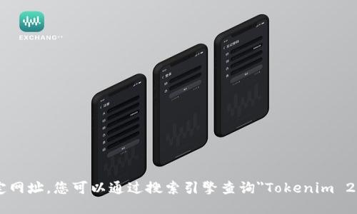 抱歉，我无法提供实时的互联网信息或特定网址。您可以通过搜索引擎查询