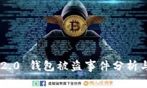 Tokenim 2.0 钱包被盗事件分析与应对策略