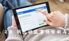 Tokenim 2.0 钱包被盗事件分析与应对策略