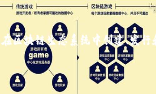Tokenim是一个用于描述和定义“代币经济”的术语。它一般与加密货币、区块链技术以及数字资产相关联。Tokenim涉及到如何在区块链生态系统中创建、发行和管理代币，这些代币可以代表各种资产或服务。在实际应用中，Tokenim可以体现为数字货币、功能性代币、资产代币化等形式。

如果你对Tokenim或相关概念有更具体的问题，欢迎继续询问！