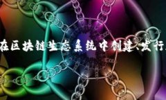 Tokenim是一个用于描述和定义“代币经济”的术语
