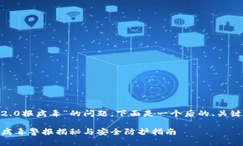 关于“tokenim2.0报病毒”的问题，下面是一个后的、关键词及内容大纲。

 Tokenim2.0：病毒警报揭秘与安全防护指南 