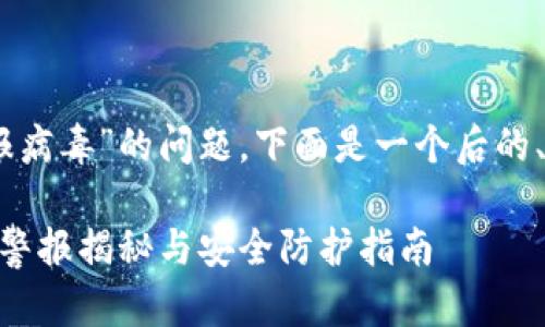 关于“tokenim2.0报病毒”的问题，下面是一个后的、关键词及内容大纲。

 Tokenim2.0：病毒警报揭秘与安全防护指南 