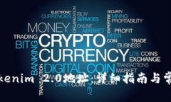 如何创建Tokenim 2.0地址：详细指南与常见问题解答