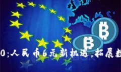 Tokenim 2.0：人民币6元新机遇，拓展数字金融生态