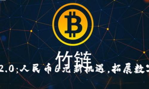 Tokenim 2.0：人民币6元新机遇，拓展数字金融生态