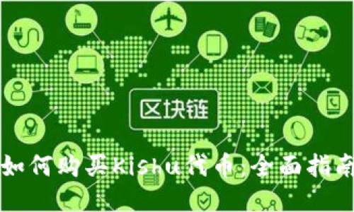 如何购买Kishu代币：全面指南
