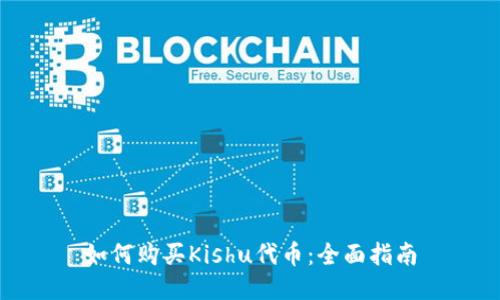 如何购买Kishu代币：全面指南