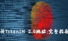 如何批量注册TokenIM 2.0地址：完整指南与实用技巧