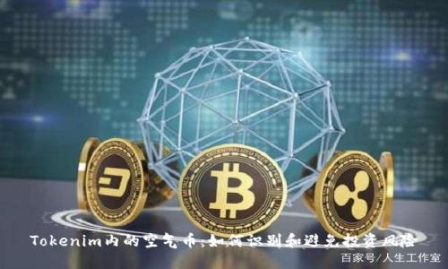 Tokenim内的空气币：如何识别和避免投资风险