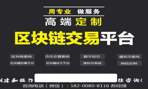 要创建和获取一个Token的智能合约地址，通常会涉及到使用区块链平台（如以太坊）编写和部署智能合约的过程。下面是一些相关的步骤与细节：

### 如何获取Token的智能合约地址

#### 1. 理解智能合约的基本概念
智能合约是运行在区块链上的程序，其自动执行和合约条款。Token是基于这些智能合约创建的，通常遵循特定的标准（如ERC-20、ERC-721等）。在以太坊等平台上，每个智能合约都会被赋予一个唯一的地址。

#### 2. 编写Token智能合约
首先，你需要编写一个符合标准的Token智能合约。这可以使用Solidity等编程语言来实现。以下是一个简单的ERC-20 Token示例：
```solidity
pragma solidity ^0.8.0;

import 