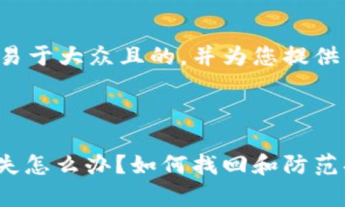 我们来构建一个易于大众且的，并为您提供相关的内容框架。



TokenIM秘钥丢失怎么办？如何找回和防范措施解析