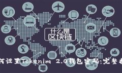 如何设置Tokenim 2.0钱包密码：完整指南