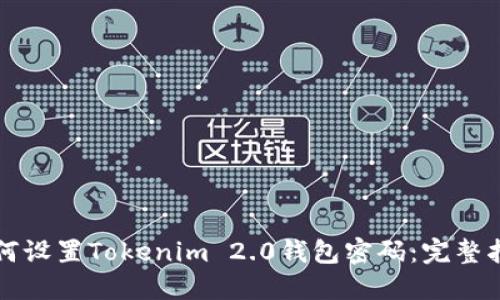 如何设置Tokenim 2.0钱包密码：完整指南