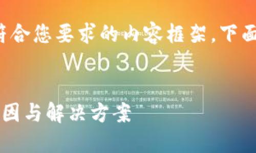 在这个的背景下，我将创建一个符合您要求的内容框架。下面是我为您准备的、关键词和大纲。


手机TokenIM 2.0检验失败的原因与解决方案