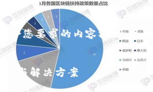 在这个的背景下，我将创建一个符合您要求的内容框架。下面是我为您准备的、关键词和大纲。


手机TokenIM 2.0检验失败的原因与解决方案