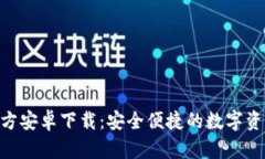 Tokenim官方安卓下载：安全便捷的数字资产管理利
