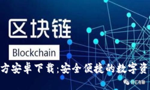 Tokenim官方安卓下载：安全便捷的数字资产管理利器