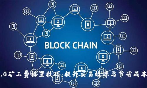 TokenIM 2.0矿工费设置技巧：提升交易效率与节省成本的最佳实践