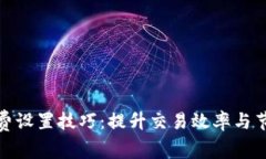 TokenIM 2.0矿工费设置技巧：提升交易效率与节省成