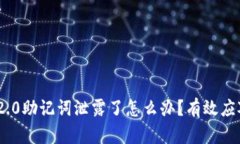 Tokenim 2.0助记词泄露了怎么办？有效应对策略解析