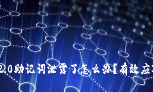 Tokenim 2.0助记词泄露了怎么办？有效应对策略解析