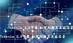  – Tokenim 2.0下载：如何判断其正版与否Tokenim 2