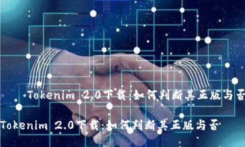 – Tokenim 2.0下载：如何判断其正版与否

Tokenim 2.0下载：如何判断其正版与否