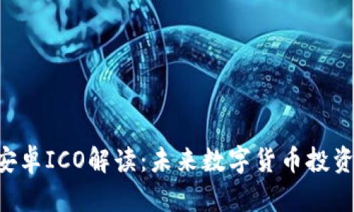 Tokenim安卓ICO解读：未来数字货币投资的新机遇