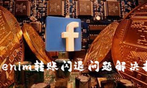 Tokenim转账闪退问题解决指南