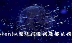 Tokenim转账闪退问题解决指南