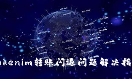 Tokenim转账闪退问题解决指南