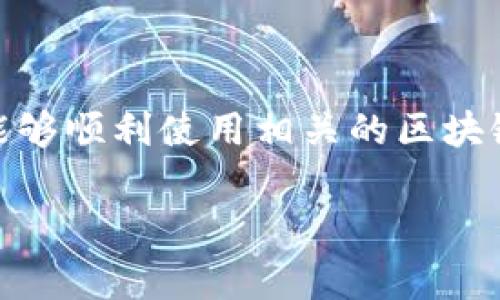 关于“tokenim”的客服情况，是否具备客服功能会根据具体的服务平台或产品而有所不同。通常情况下，为了确保用户能够顺利使用相关的区块链或加密资产管理平台，许多平台都会提供客户支持服务。以下是关于tokenim可能的客服信息和相关问题的详细解答。

### Tokenim客服：用户如何获得支持和帮助？