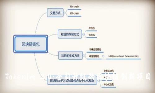 Tokenim 2.0：全新升级的区块链创新项目