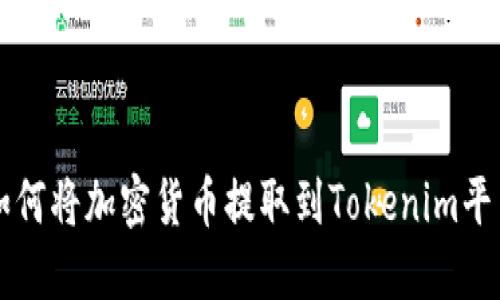 如何将加密货币提取到Tokenim平台