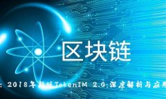 Title: 2018年新版TokenIM 2.0：深度解析与应用前景