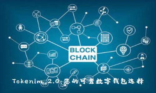 Tokenim 2.0：您的可靠数字钱包选择