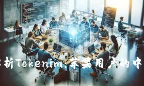 全面解析Tokenim：苹果用户的中文指南