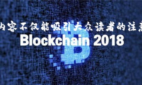 在撰写关于“tokenim2.0怎么在欧易卖”的文章时，我们会从多个角度进行探讨，确保内容不仅能吸引大众读者的注意，还能搜索引擎排名。以下是围绕此主题的、关键词、内容大纲和相关问题的具体安排。

:
如何在欧易平台上成功出售Tokenim2.0
