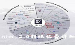 Tokenim 2.0转账收费详细解析