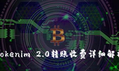 Tokenim 2.0转账收费详细解析