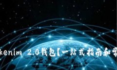 如何使用Tokenim 2.0钱包？一站式指南和常见问题解
