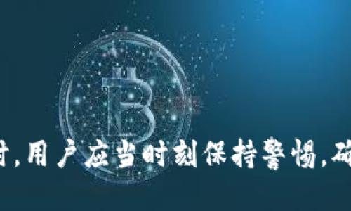   如何使用TP钱包查看他人的钱包地址及其交易信息 / 
 guanjianci TP钱包, 查看钱包, 区块链, 加密货币 /guanjianci 

### 内容主体大纲

1. **引言**
    - 介绍TP钱包及其功能
    - 透明性和隐私的平衡
2. **TP钱包概述**
    - 什么是TP钱包？
    - TP钱包的主要功能
3. **查看钱包地址的基础知识**
    - 钱包地址概念解释
    - 如何查询钱包地址
4. **使用TP钱包查看他人钱包信息的步骤**
    - 下载并安装TP钱包
    - 查找并输入目标钱包地址
    - 查看交易记录和余额
5. **区块链的透明性**
    - 为什么区块链可以查看交易信息
    - 区块链技术的优势
6. **隐私与安全**
    - 查看他人钱包的法律与道德问题
    - 如何保护自己的隐私和安全
7. **问题解答**
    - 常见问题的解答
8. **结论**
    - 总结TP钱包的使用及注意事项

### 内容

#### 引言

TP钱包是一个流行的数字货币钱包，支持多种区块链的资产管理。随着加密货币的普及，越来越多的用户开始关注如何使用钱包查看他人的钱包地址以及相关交易信息。本文将介绍如何有效地使用TP钱包来查看他人钱包，并讨论隐私和安全的问题。

#### TP钱包概述

TP钱包是一款多功能的数字资产管理工具，支持比特币、以太坊和其他众多数字资产的存储和管理。它不仅提供了安全的存储方式，还具有便捷的交易功能。用户可以通过TP钱包轻松管理自己的数字资产、查看余额和转账等。

#### 查看钱包地址的基础知识

在进入具体操作之前，首先需要了解钱包地址的概念。钱包地址是一个公钥的哈希值，通常是字母和数字的组合。每一个钱包都有唯一的地址，用户可以通过该地址与其他人进行交易或查看交易记录。

要查询钱包地址，用户只需知道目标钱包的地址，并使用支持区块链数据查询的网站或工具便可查询相关信息。

#### 使用TP钱包查看他人钱包信息的步骤

想要使用TP钱包查看他人钱包的信息，首先需要下载并安装TP钱包。安装完成后，打开应用程序并寻找“搜索”或“添加钱包”选项。

输入目标钱包地址后，系统将显示该钱包的余额、交易记录以及其他相关信息。通过TP钱包，用户可以方便地跟踪和分析他人的资产动向。

#### 区块链的透明性

区块链的一个重要特点是透明性，所有的交易记录都被保存在区块链上，任何人都可以通过区块链浏览器访问这些信息。这证明了区块链技术的安全性和高效性，同时也为用户提供了查看他人钱包信息的便利。

#### 隐私与安全

虽然区块链技术提供了很大的透明性，但在查看他人钱包信息时，也需要注意法律和道德的问题。很多人不了解的是，查看他人钱包并不等于侵犯隐私，因为钱包地址是公开的。

用户在使用TP钱包时，应当保持警惕，确保自己钱包的安全。例如，不要随意分享自己的钱包地址，定期更新应用程序以确保安全和隐私。

### 问题解答

#### 问题一：TP钱包的安全性如何？

安全性概述
TP钱包的设计初衷就是为用户提供安全的环境来存储和管理数字资产。本部分将详细介绍TP钱包的安全机制，包括加密技术、私钥管理等方面。

加密技术
TP钱包采用了多种加密技术来保护用户的私钥和交易信息。私钥是用户与其数字资产的唯一凭证，若有泄露，将导致资产损失。TP钱包使用AES（高级加密标准）对私钥进行加密，确保即使数据被盗，攻击者也无法轻易解密。

私钥管理
在TP钱包中，私钥是本地存储的，这样可以提高安全性。用户可选择不上传私钥到云端，减少被黑客入侵的风险。此外，TP钱包提供了助记词功能，用户在创建钱包时会生成一组助记词，这组助记词可以用来恢复钱包。务必妥善保管这组助记词，避免丢失。

社区反馈与支持
TP钱包还积极与用户保持互动，定期更新和修复漏洞。社区反馈也促进了其安全性能的提升。用户在使用过程中遇到任何问题，可以迅速联系TP钱包的客服团队，寻求解决方案。

#### 问题二：如何找到要查看的钱包地址？

寻找钱包地址的途径
有时用户可能会面临查找某个具体钱包地址的需求，这部分将推荐多个有效的途径帮助您找到想要的地址。

社交媒体与社区论坛
借助社交媒体平台，用户可以在相关的加密货币群组或论坛中寻求帮助。在一些大型的加密社区中，许多用户会分享他们的钱包地址，特别是在进行空投或活动时。

区块链浏览器
如果已知某个钱包有过交易，可以通过区块链浏览器追踪到其钱包地址。输入交易哈希查找相关信息，能够找到与之关联的地址。

使用公开的记录
像etherscan.io这样的区块链浏览器允许用户使用交易哈希、区块号或地址直接进行搜索。这是最为便捷的方式之一。

#### 问题三：如何查看钱包的交易记录？

交易记录的重要性
了解他人钱包的交易记录，可以洞悉其资产变动和投资决策，这对投资者而言非常重要。这部分将详细介绍如何在TP钱包中查看钱包交易记录。

步骤一：打开TP钱包
首先，用户需打开TP钱包，找到搜索或添加钱包的界面。输入目标钱包地址后，系统将自动检索相关信息。

步骤二：查看交易记录
系统界面通常会显示出该钱包的余额、历史交易记录以及交易的详细信息，包括时间、金额以及交易状态等。

分析交易记录
用户在查看交易记录时，可以分析用户的交易习惯、偏好及投资方向，为自己的投资决策提供参考。

#### 问题四：TP钱包如何与区块链结合？

区块链与钱包的关系
深入了解TP钱包如何与区块链结合，有助于用户更好地理解其工作原理和应用场景。本部分将介绍这一基本原理。

区块链的去中心化
TP钱包基于区块链技术，以去中心化的方式存储用户数据。每个交易均在区块链上记录，确保交易的畴性和不可篡改性。

实时更新与交易确认
所有的交易信息都在区块链上实时更新，TP钱包可以随时访问这些信息，确保用户获得的都是最新的交易数据。

#### 问题五：TP钱包能支持哪些类型的资产？

多元资产管理
为满足不同用户需求，TP钱包支持多种类型的数字资产，以下将详细介绍。

支持的主流币种
TP钱包支持的主流币种包括比特币、以太坊、Ripple等，这些币种是市场上流通最广泛、应用最广的数字货币。

地方性红利币种
除了主流币种，TP钱包还支持一些地方性或独特的项目币种，帮助用户捕捉最新的投资机会。

#### 问题六：如何提高TP钱包的使用效率？

使用技巧概述
使用TP钱包应当牢记一些技巧，以便提高使用效率。这部分将分享几个具体的建议。

使用书签功能
用户可使用书签将常用的钱包地址保存，便于以后快速访问。这尤其适合观看多个同类项目的钱包。

定期备份
建议用户定期备份助记词或私钥，以防数据丢失。确保在安全的地方存储备份信息，以免遗失。

#### 问题七：查看他人钱包是否违法？

法律与道德层面
虽然区块链技术允许公开查询交易信息，但仍需注意法律与道德层面的考量。这部分将深入探讨相关法规。

法律规定
在大部分国家，区块链上的钱包地址和交易记录被视为公共信息，法律并不禁止他人查询。

道德考量
虽然法律上允许，但从道义上来看，需要尊重他人的隐私。当进行查询时，最好有充足的理由。

### 结论

总的来说，TP钱包是一个强大的工具，不仅可以方便地管理自己的数字资产，还能查看他人的钱包信息。在使用时，用户应当时刻保持警惕，确保自己的隐私与安全。同时，了解相关的法律和道德问题，也是每个用户应当把握的重要课题。