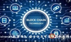 Tokenim数字钱包：安全性与可靠性的权威指南