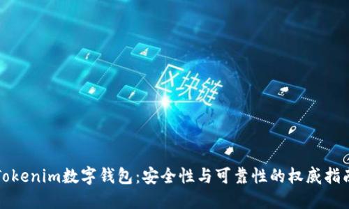 Tokenim数字钱包：安全性与可靠性的权威指南