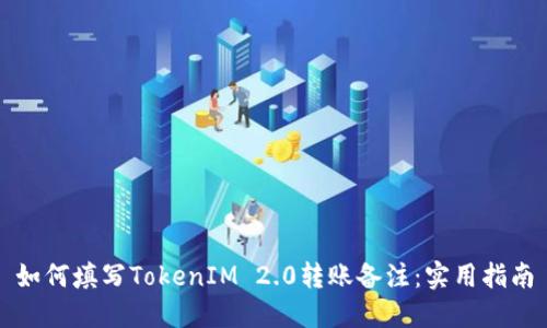 如何填写TokenIM 2.0转账备注：实用指南
