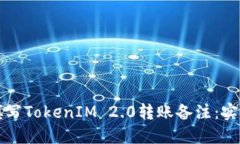 如何填写TokenIM 2.0转账备注：实用指南